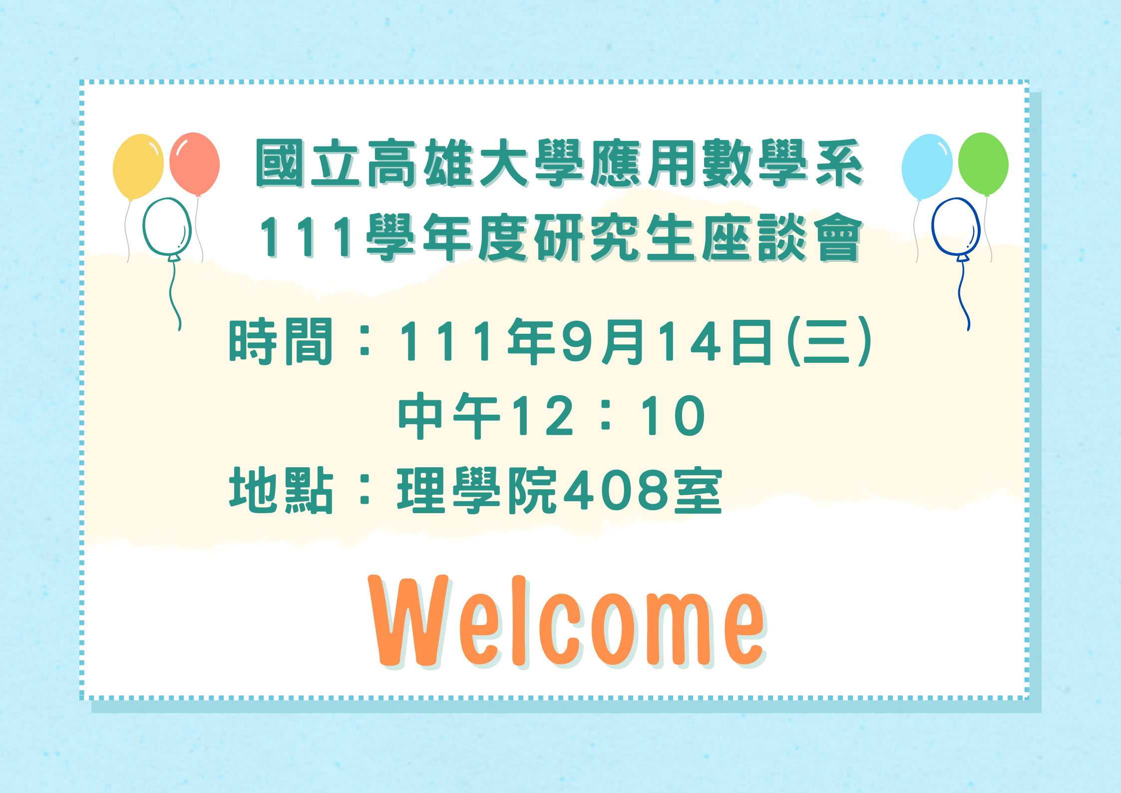 111研究生座談會
