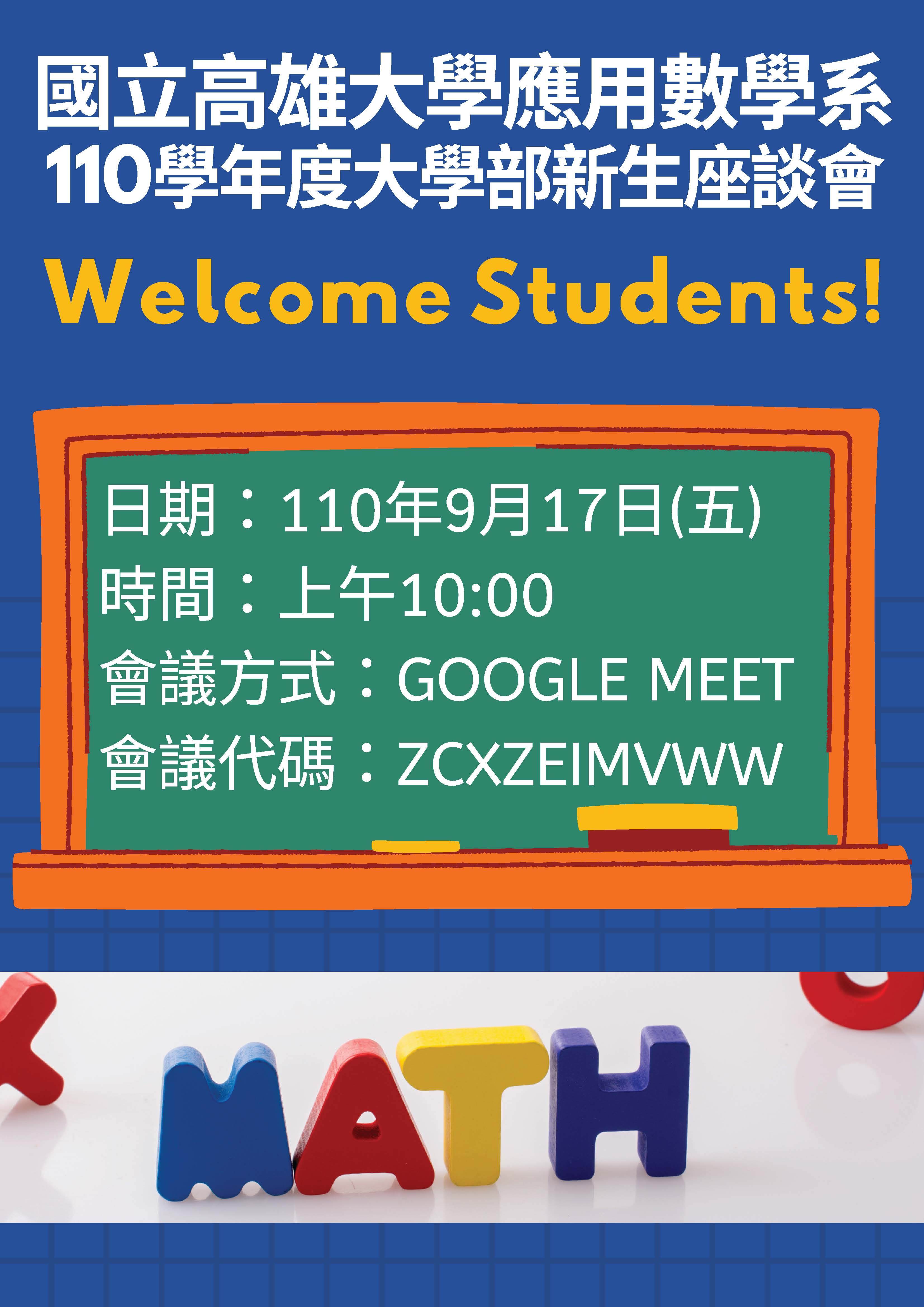 110學年度新生座談