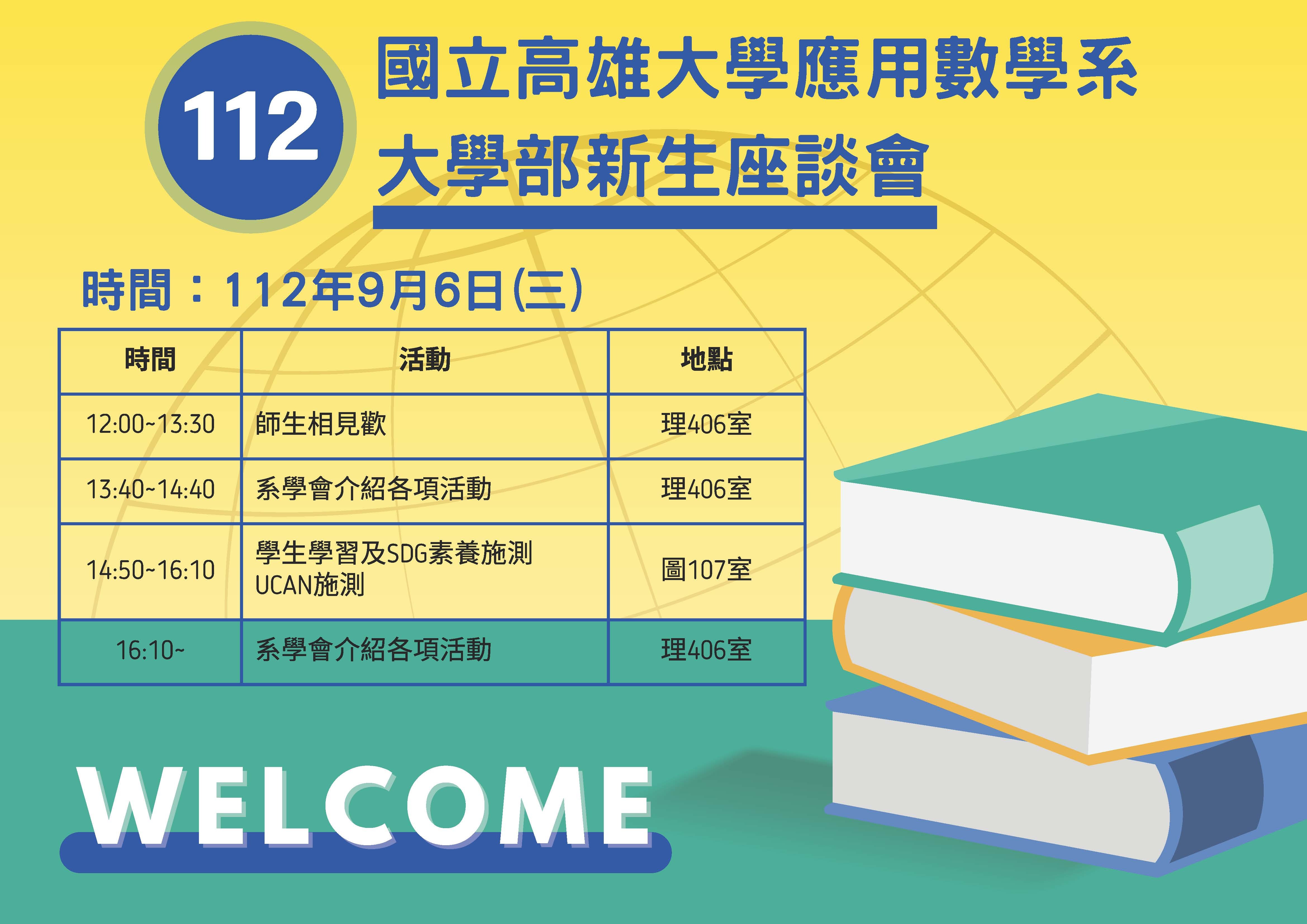 112大學部新生座談會