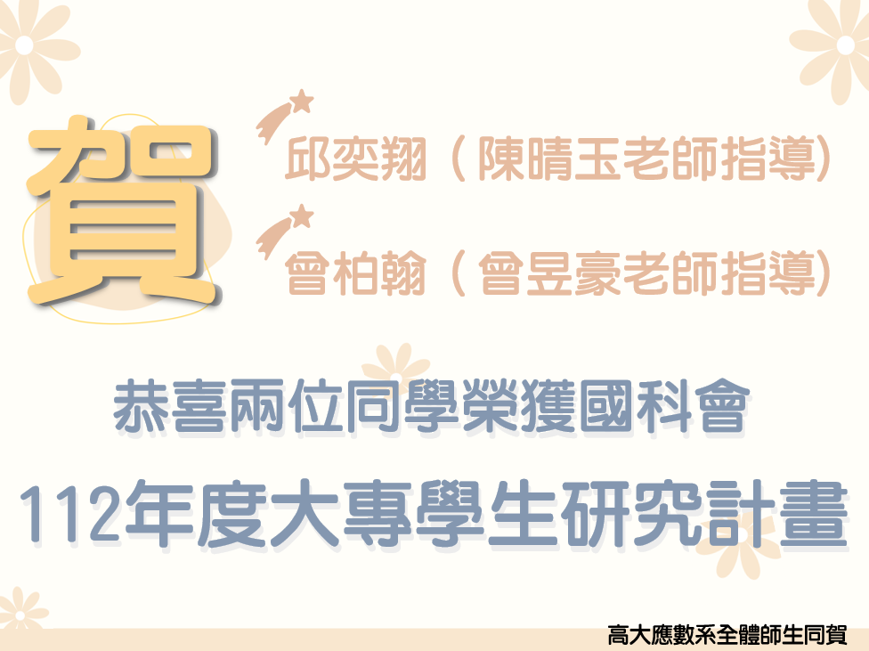 112年度大專生研究計畫