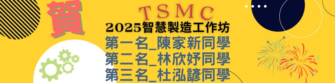 TSMC 2025智慧製造工作坊